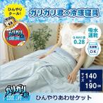 ガリガリ君 冷感 洗える ブランケット 140×190 シングル セミダブル ダブル 夏用  昼寝 ヒンヤリ タオルケット ケット キルケット クール  ガーゼケット 新生活
