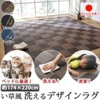 国産 洗える い草 風 ラグ カーペット 174×220cm ペット マット ポリプロピレン PP ダイニングラグ レジャーシート いぐさ 調 デザイン ラグ 撥水 犬用品