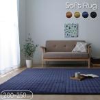 ラグ マット 3畳 カーペット おしゃれ 約200×250cm 無地 北欧  ホットカーペットカバー もちもち ウレタン ふっくら こたつ敷き 布団 一人暮らし 新生活