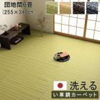 ショッピングい草 い草 風 ござ カーペット 上敷き ラグ 日本製 団地間6畳 五六間 255×340cm ペット マット ポリプロピレン PP ダイニングラグ レジャーシート いぐさ  国産