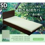 ヒバエッセンス 抗菌 防臭 綿100％ 敷き 布団 カバー セミダブル ロング 125×215cm  洗濯機 丸洗い 清潔 オールシーズン 春 夏 秋 冬 森の眠り 新生活