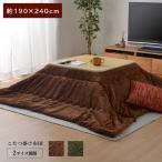 分解できる こたつ布団 長方形 コンパクト おしゃれ 薄掛け 国産 190×240cm 洗濯機 ok フランネル 90cm 105cm 120cm こたつ対応 あったか 新生活