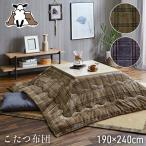 こたつ布団 長方形 おしゃれ 撥水 ずれない ひも付き 北欧 モダン チェック 洗える 190×240cm かわいい ふんわり 105cm 120cm こたつ対応 新生活