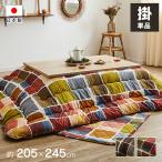 こたつ布団 長方形 おしゃれ 厚掛け  厚手 205×245cm 北欧 パッチワーク ブロック 柄 グレー 国産 日本製 90 cm 105 cm 120 cmこたつ対応 新生活