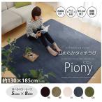洗える ラグ 130×185cm 1.5畳 無地 抗菌 防臭 滑り止め ホットカーペット カバー フランネル こたつ 敷き 布団 オールシーズン 夏 春 秋 冬 新生活