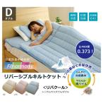 選べる3色 リバーシブル 冷感 キルケット ダブル タオルケット 夏用 冷却 コットン 綿 丸洗い 洗濯機  フィルハーモニィ 吸汗 速乾性  抗菌 防臭性 防ダニ