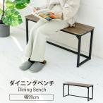 ショッピングベンチ ベンチ ダイニングベンチ おしゃれ 2人用 2人 北欧 モダン ブラウン 90cm 玄関 ベンチ 作業台 長椅子 省スペース 収納 ロングスツール 一人暮らし 新生活
