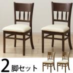 ダイニングチェア 木製 2脚セット 完成品 天然木 選べる2色 おしゃれ 安い 食卓 椅子 セット 肘なし 飲食店 カフェ シンプル モダン カジュアル 軽量 北欧