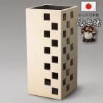 傘立て 傘たて 信楽焼 和風 日本製 新築祝い 引越し祝い ギフト 開店祝い おしゃれ 陶器 陶磁器 国産 業務用 四角 ツートン 新生活 一人暮らし