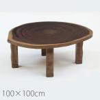こたつ テーブル 年輪 F輪切り モンキーポッド 転写 プリント 丸型 円形おしゃれ 100 cm 高級 国産 北欧 和 モダン 木目 日本製 高松 香川産  新生活