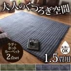 ホットカーペット カバー スウエットキルトラグホットカーペット・カバー 〔バワリー〕 1.5畳（185x130cm）+ホットカーペット本体セット 洗える 新生活