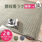 ホットカーペット カバー スウエットキルトラグホットカーペット・カバー 〔バワリー〕 2畳（185x185cm）+ホットカーペット本体セット 洗える 新生活