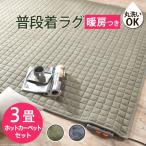 ホットカーペット カバー スウエットキルトラグホットカーペット・カバー 〔バワリー〕 3畳（240x200cm）+ホットカーペット本体セット 洗える 新生活