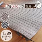 ホットカーペット カバー ヘリンボーンホットカーペット・カバー 〔フランクリン〕 1.5畳（185x130cm）+ホットカーペット本体セット 洗える 新生活