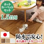 ホットカーペット カバー 木目調ホットカーペット・カバー 〔ウッディ〕 1.5畳用(198x140) +ホットカーペット本体 2点セット 防水 新生活