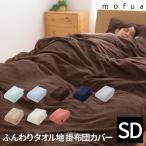 掛け布団カバー 布団 カバー セミダブル おしゃれ 無地 タオル 生地 綿100％ おしゃれ ふんわり  丸洗い 洗濯機 可 オールシーズン 春 夏 秋 冬