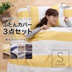 布団カバー3点セット シングル おしゃれ 北欧 一人暮らし 掛け 敷き 枕 カバー セット ボーダー ツートン チェック デニム 新生活