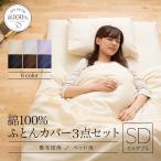 布団カバー3点セット セミダブル 掛け 敷き 枕 カバー ボックスシーツ セット 綿 100% 防ダニ 一人暮らし 敷布団用 ベッド用 無地 新生活