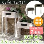 天然木製スタッキングプランター　ハイ＆ロー　2個セット STP-403860-2PSET 新生活