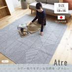 ラグ マット 国産 1.5畳 カーペット ホットカーペット カバー 洗える おしゃれ 約130×185cm ジオメトリック 柄 防ダニ 北欧 モダン 軽量 新生活 一人暮らし