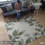 ラグ マット 130×185cm 1.5畳 おしゃれ ボタニカル 洗える 防音 ホットカーペット カバー 北欧 モダン ナチュラル こたつ 敷き布団 新生活 一人暮らし