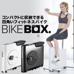 【メーカー直営店】 フィットネスバイク BIKEBOX バイクボックス コンパクト 静音 マグネット負荷式 組立不要 電源不要