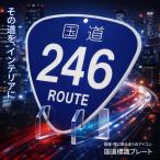 国道標識プレート（スタンド付）レーザー彫刻 車 鍵 ストラップ キーホルダー スマホ 携帯ストラップ キーケース キーリング プレゼント 父の日 母の日