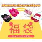 【送料無料】サンリオシャワーサンダル福袋