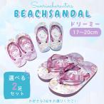 [SA9054] Sanrio Kids пляжные шлепанцы 2 шт. комплект 