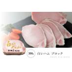 ハム職人 集大成 白い ハム 300ｇ