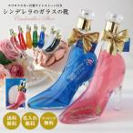 名入れ ギフト プレゼント ガラスの靴 シンデレラ シュー 選べるワンポイント デコ リキュール 350ml 誕生日 結婚 記念日 長寿 成人 女性 推し活