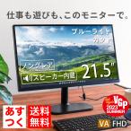 モニター 21.5インチ ノングレア フ