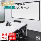 スクリーン プロジェクタースクリーン プロジェクター用 プロジェクター 簡易 93インチ プレゼンテーション 軽量 軽い ビジネス オフィス