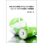 [ebook] China что касается автомобильный lithium ион батарейка. повторное использование * утилизация перемещение направление . рынок выставка .
