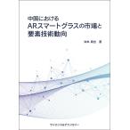 【製本版 ＋ ebook版】中国におけるARスマートグラスの市場と要素技術動向 の商品画像