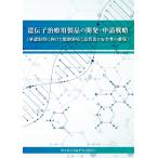 【製本版+ebook版】遺伝子治療用製品の開発・申請戦略&lt;承認取得に向けた規制対応と品質及び安全性の確保&gt;