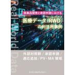 [ переплёт версия +ebook версия ] фармацевтический препарат разработка . одобрение .. что касается медицинская помощь данные (RWD: настоящий world данные ). выгода практическое применение пример < внешний контраст группа / одобрение ../ соответствующий дополнение /PV*MA территория >