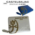 ショッピングサイフ サイフ ラウンドファスナー2つ折り財布　牛革 カステルバジャック CASTELBAJAC カヌレ 035623