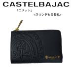 サイフ ラウンドファスナー セミ長札 牛革 カステルバジャック CASTELBAJAC コメット  046601