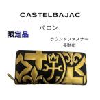 ショッピングラウンド 財布 長財布CASTELBAJAC カステルバジャック パロン ラウンドファスナーロングウォレット レザー 牛革  059623 限定品