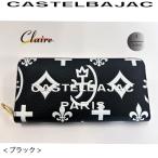 カステルバジャック ラウンドファスナー長財布 クレア 牛革 068633