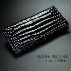ショッピングサイフ サイフ 長財布シャイニングクロコ　 GENUINE CROCODILE 　 CR-26