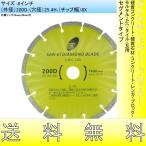 ショッピングレンガ ダイヤモンドカッター 8インチ 200mm プロ用 硬質コンクリート 硬質石材 コンクリート レンガ ブロック モルタル ALC 瓦用 セグメント 切断用 刃 替刃