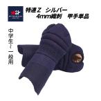 [mitsubosi] Special .Z серебряный 4mm реальный битва type тугой стежок kendo средства защиты . рука одиночный товар ( ученики средних и старших классов ~ общий )