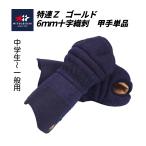 mitsubosi Special .Z Gold 6mm реальный битва type Cross стежок kendo средства защиты . рука одиночный товар ( ученики средних и старших классов ~ общий )