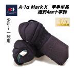 [ предварительный заказ распродажа * продажа память цена ]mitsubosiA-1α MARK-X 4mm тканый . легкий type . рука одиночный товар ( подросток * ученики средних и старших классов * общий ) *12 месяц средний . примерно из последовательный отправка 