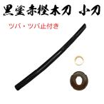  чёрный краска красный . деревянный меч маленький меч tsuba*tsuba останавливаться есть 