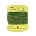 【資材　ワイヤー類  糸針金　クラフトワイヤー】　華のいと　＃３０（５コ）　＃２４　グリーン  aw000210-024【東京堂】