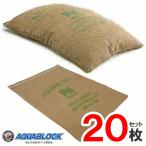 再利用可能タイプ アクアブロック(真水用) ２０枚 ND-20 土のいらない/台風/ゲリラ豪雨対策/土のう袋/土嚢袋/土嚢/土のう/吸水型土嚢/防災グッズ/簡易/非常