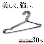 ステンレスハンガー 30本セット 極太 頑丈 送料無料 40cm ハンガー 軽い 曲がらない ekans エカンズ HG-5S